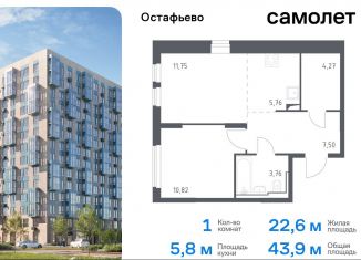 1-комнатная квартира на продажу, 43.9 м2, село Остафьево, жилой комплекс Остафьево, к19