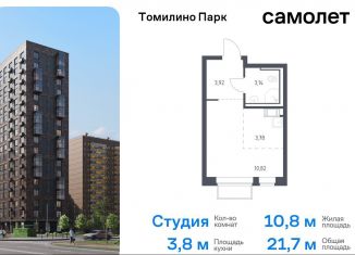 Продам квартиру студию, 21.7 м2, посёлок Мирный, жилой комплекс Томилино Парк, к6.1