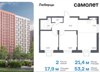 Продажа двухкомнатной квартиры, 53.2 м2, Люберцы, жилой комплекс Люберцы 2020, к70