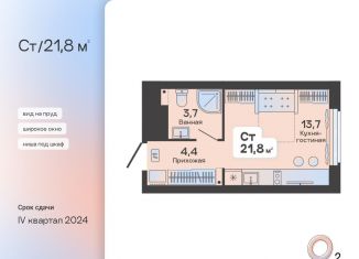 Квартира на продажу студия, 21.8 м2, Тюмень, Центральный округ