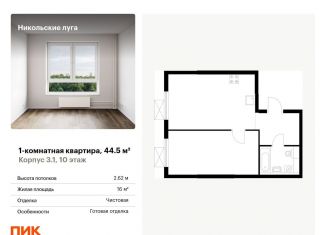 Продажа однокомнатной квартиры, 44.5 м2, Москва, станция Щербинка