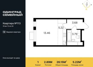 Продается квартира студия, 26.2 м2, Одинцово, микрорайон Клубничное Поле, 10