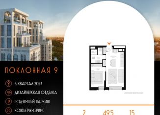 Продам двухкомнатную квартиру, 49.5 м2, Москва, Поклонная улица, 9, метро Парк Победы