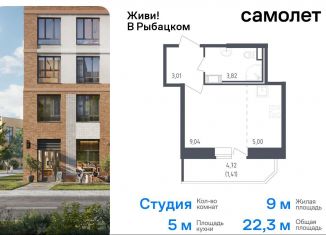 Продам квартиру студию, 22.3 м2, Санкт-Петербург, метро Рыбацкое, жилой комплекс Живи в Рыбацком, 5