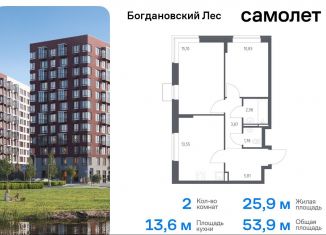 Продам двухкомнатную квартиру, 53.9 м2, Ленинский городской округ, жилой комплекс Богдановский Лес, 7.3