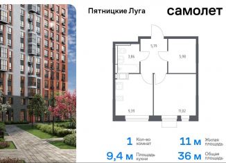 Продам 1-ком. квартиру, 36 м2, Московская область, жилой комплекс Пятницкие Луга, к2/1