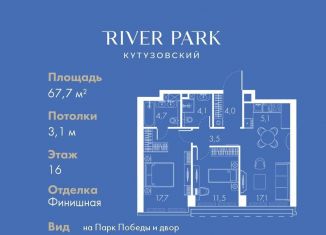 Продается двухкомнатная квартира, 67.7 м2, Москва, Кутузовский проезд, 16А/1