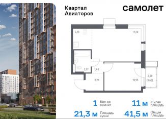 Продаю 1-комнатную квартиру, 41.5 м2, Балашиха, жилой комплекс Квартал Авиаторов, к8