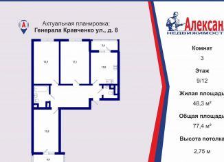 3-комнатная квартира на продажу, 77.4 м2, Санкт-Петербург, улица Генерала Кравченко, 8, метро Проспект Ветеранов