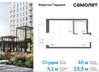 Квартира на продажу студия, 23.3 м2, Москва, жилой комплекс Квартал Герцена, к1, метро Зябликово