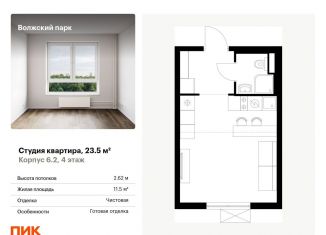 Квартира на продажу студия, 23.5 м2, Москва