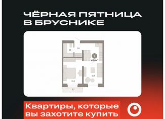 Продам 1-комнатную квартиру, 46 м2, Екатеринбург, ЖК Южные Кварталы