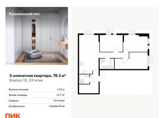 Продажа 3-комнатной квартиры, 78.3 м2, Котельники