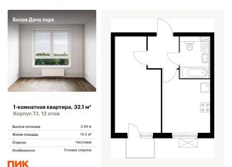 1-комнатная квартира на продажу, 32.1 м2, Московская область, микрорайон Парковый, 2