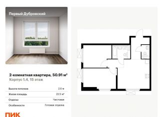 Продаю двухкомнатную квартиру, 50.9 м2, Москва