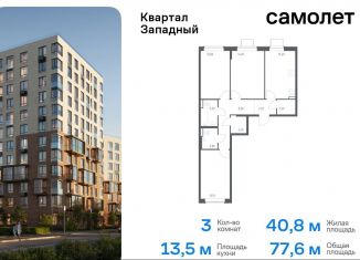 Трехкомнатная квартира на продажу, 77.6 м2, Москва, деревня Большое Свинорье, 6