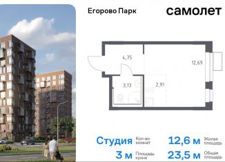 Квартира на продажу студия, 23.5 м2, Московская область, жилой комплекс Егорово Парк, к3.3