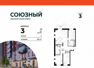 Продаю 3-комнатную квартиру, 92.1 м2, Одинцово