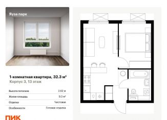 Продаю 1-ком. квартиру, 32.3 м2, Мытищи