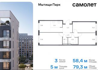 Продажа 3-комнатной квартиры, 79.3 м2, Московская область