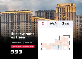 Продажа 2-комнатной квартиры, 64.4 м2, Санкт-Петербург, Невский район