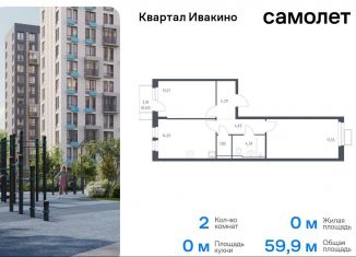 Продажа 2-ком. квартиры, 59.9 м2, Московская область, квартал Ивакино, к2