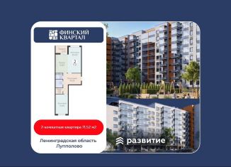 Продам 2-ком. квартиру, 71.5 м2, деревня Лупполово, Деревенская улица, 21, ЖК Финские Кварталы