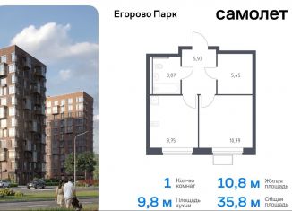 Продам 1-ком. квартиру, 35.8 м2, посёлок Жилино-1, ЖК Егорово Парк