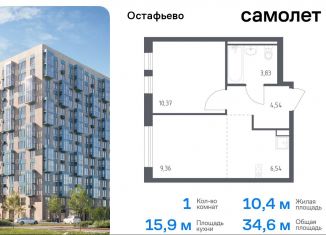 Продается 1-комнатная квартира, 34.6 м2, село Остафьево, жилой комплекс Остафьево, к22