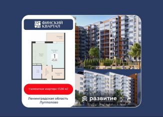 Продам 1-комнатную квартиру, 43.7 м2, деревня Лупполово, ЖК Финские Кварталы, Деревенская улица, 21