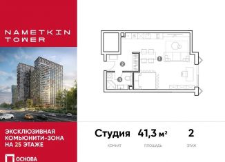 Продам квартиру студию, 41.3 м2, Москва, улица Намёткина, 10А, ЮЗАО