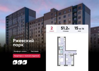 Продажа двухкомнатной квартиры, 51.2 м2, Ленинградская область