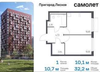 Продаю однокомнатную квартиру, 32.2 м2, Московская область, микрорайон Пригород Лесное, к18