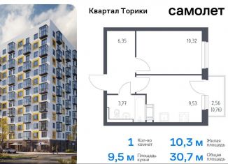 Продажа 1-комнатной квартиры, 30.7 м2, Виллозское городское поселение, жилой комплекс Квартал Торики, к1.1