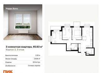 Продаю 3-комнатную квартиру, 65.6 м2, Бурятия, улица Шмидта, 37А