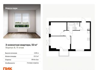 Продажа 2-ком. квартиры, 53 м2, Казань, жилой комплекс Нокса Парк, 8