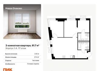 Продаю 2-комнатную квартиру, 61.7 м2, Москва, метро Мичуринский проспект, жилой комплекс Новое Очаково, к1.2