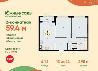 Продажа двухкомнатной квартиры, 59.4 м2, Москва