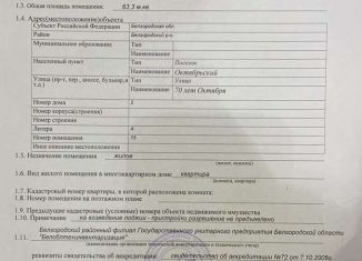 Продажа 3-ком. квартиры, 63 м2, рабочий посёлок Октябрьский, улица 70 лет Октября, 2