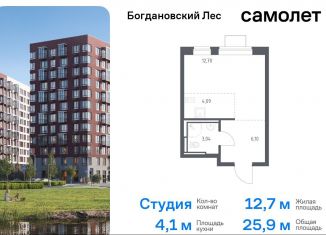 Продам квартиру студию, 25.9 м2, Ленинский городской округ, жилой комплекс Богдановский Лес, 10.2