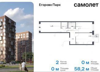 2-ком. квартира на продажу, 58.2 м2, посёлок Жилино-1, жилой комплекс Егорово Парк, к3.1, ЖК Егорово Парк