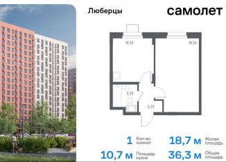 Однокомнатная квартира на продажу, 36.3 м2, Люберцы, жилой комплекс Люберцы 2020, к70