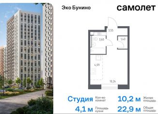 Продается квартира студия, 22.9 м2, деревня Столбово, жилой комплекс Эко Бунино, 14.2