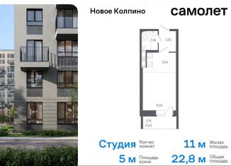 Квартира на продажу студия, 22.8 м2, Санкт-Петербург, жилой комплекс Новое Колпино, к38