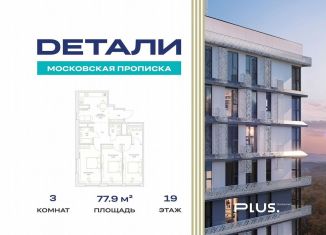 Продажа 3-комнатной квартиры, 77.9 м2, посёлок Марьино