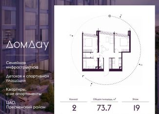 2-комнатная квартира на продажу, 73.7 м2, Москва, метро Международная