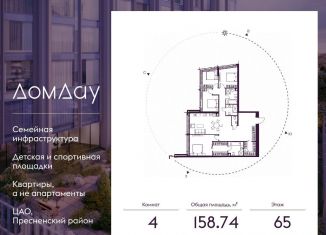 Продам 4-ком. квартиру, 158.7 м2, Москва, Пресненский район