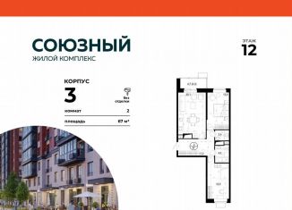 Продам 2-ком. квартиру, 67 м2, Одинцово, ЖК Союзный, жилой комплекс Союзный, к3