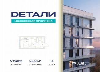 Продажа квартиры студии, 25.9 м2, посёлок Марьино