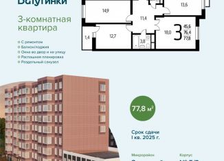 Продается трехкомнатная квартира, 77.8 м2, Москва, микрорайон Новые Ватутинки Заречный, 5/1